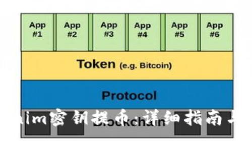 如何使用Tokenim密钥提币：详细指南与常见问题解答