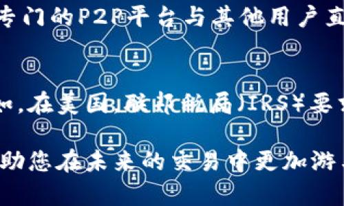 y如何将Tokenim转入法币：完整指南/y

Tokenim, 转入货币, 数字资产, 加密交易, 交易所/guanjianci

随着区块链技术和加密货币的快速发展，越来越多的人开始关注如何将自己的数字资产转换为法币（如美元、人民币等）。尤其是对那些初学者来说，将Tokenim等代币转入法币的过程可能会显得复杂和困惑。在这篇文章中，我们将详细介绍如何将Tokenim安全、有效地转换为法币，包括步骤、注意事项和常见问题解答，力求帮助普通用户了解并掌握这一过程。

Tokenim简介
Tokenim是基于区块链的数字资产，因其灵活性和去中心化的特点而受到欢迎。该代币可以通过多种方式进行交易，但不同于传统资产，有其特待的流通和转化方式。在许多人加入加密世界的同时，有关如何将Tokenim转入法币的问题也日益增多。

如何将Tokenim转换为法币
以下是将Tokenim转换为法币的步骤：
ol
   listrong选择合适的交易平台：/strong首先，选择一个可靠的交易所作为你的交易平台。常见的交易平台有币安(Binance)、火币(Huobi)、Coinbase等，确保这些平台支持Tokenim的交易。/li
   listrong注册并验证账户：/strong在你选择的平台上注册一个账户，并且按照规定进行身份验证，通常需要提交一些个人信息和身份证明文件。/li
   listrong存入Tokenim：/strong登录账户后，你需要将你的Tokenim存入该平台。在“资产管理”中找到“存入”，然后选择Tokenim并生成存款地址，将Tokenim转入该地址。/li
   listrong出售Tokenim：/strong存入Tokenim后，前往交易界面选择将Tokenim转换为法币。选择对应的法币并设置你希望出售的数量，依据市场价格进行交易。/li
   listrong提取法币：/strong当你在交易平台成功出售Tokenim后，你将获得法币余额。在提取法币之前，请确保绑定了你的银行卡或支付宝/微信等支付方式，然后进行提现操作。/li
/ol

常见问题解答

h41. 什么是Tokenim，如何保证其安全性？/h4
Tokenim作为一种新兴的数字资产，其特征包括去中心化、匿名性以及不可篡改性。然而，这些优势同时也是风险，例如市场波动、交易所安全等。为了确保你的Tokenim资产安全，建议采取以下措施：br  
- 使用知名的交易平台，并开启二次验证来保护账户安全。br  
- 不要将所有资产存放在交易所，而是将大部分Tokenim存储在私钥控制的钱包中。br  
- 定期关注新闻和市场动态，及时调整自己的投资策略。

h42. 我需要支付交易费用吗？如果需要，费用大概是多少？/h4
在将Tokenim转换为法币的过程中，您将需要支付一定的交易费用和提现费用。交易费用是平台为处理您的交易所收取的费用，而提现费用则是将法币从交易平台提现到个人账户时需要支付的。具体费用会因平台而异，通常在交易所的官方网站上可以查到。例如，某些平台可能会收取0.1%至0.5%不等的交易费，而提现费用则可能在几美元的范围内。

h43. 怎样提高Tokenim的转化率？/h4
提高Tokenim转化为法币的成功率涉及多个因素：br  
- 时刻关注市场动态，选择合适的交易时机。大多数交易所会有实时的图表和市场分析工具，帮助投资者做出明智的决策。br  
- 了解市场的深度，选择适合你资产量的交易对，这样更容易成交。br  
- 避免在市场波动剧烈时进行大额交易，以免影响成交价格。

h44. 如果我不想使用交易所，还有其他方式吗？/h4
当然，除了通过交易所将Tokenim兑换为法币，您还可以利用点对点（P2P）交易平台，这种方式通常不需要中介。您可以通过社交媒体、交易平台的P2P功能，或者一些专门的P2P平台与其他用户直接撮合交易。通过这种方式，您可以与买家协商更灵活的价格，同时避免交易所的高额手续费。但请务必确认交易方的身份和信誉，以避免诈骗风险。

h45. Tokenim如何影响我的税务申报？/h4
在许多国家，数字资产的交易和转换需要按照资本增值税进行申报。在您将Tokenim转换为法币后，您可能需要为此产生的任何盈利或亏损进行相应的税务申报。例如，在美国，联邦税局（IRS）要求对加密货币的交易进行报告，无论是盈利还亏损。根据您的地区和国家的税法，建议咨询专业的税务顾问，以确保您合规和了解可能的税务责任。

总结来说，将Tokenim转换为法币并不是一项复杂的任务，只要按照步骤进行，安全性与有效性都能有所保障。随着加密资产越来越被广泛接受，掌握这些知识可以帮助您在未来的交易中更加游刃有余。