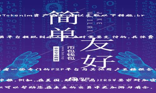 y如何将Tokenim转入法币：完整指南/y

Tokenim, 转入货币, 数字资产, 加密交易, 交易所/guanjianci

随着区块链技术和加密货币的快速发展，越来越多的人开始关注如何将自己的数字资产转换为法币（如美元、人民币等）。尤其是对那些初学者来说，将Tokenim等代币转入法币的过程可能会显得复杂和困惑。在这篇文章中，我们将详细介绍如何将Tokenim安全、有效地转换为法币，包括步骤、注意事项和常见问题解答，力求帮助普通用户了解并掌握这一过程。

Tokenim简介
Tokenim是基于区块链的数字资产，因其灵活性和去中心化的特点而受到欢迎。该代币可以通过多种方式进行交易，但不同于传统资产，有其特待的流通和转化方式。在许多人加入加密世界的同时，有关如何将Tokenim转入法币的问题也日益增多。

如何将Tokenim转换为法币
以下是将Tokenim转换为法币的步骤：
ol
   listrong选择合适的交易平台：/strong首先，选择一个可靠的交易所作为你的交易平台。常见的交易平台有币安(Binance)、火币(Huobi)、Coinbase等，确保这些平台支持Tokenim的交易。/li
   listrong注册并验证账户：/strong在你选择的平台上注册一个账户，并且按照规定进行身份验证，通常需要提交一些个人信息和身份证明文件。/li
   listrong存入Tokenim：/strong登录账户后，你需要将你的Tokenim存入该平台。在“资产管理”中找到“存入”，然后选择Tokenim并生成存款地址，将Tokenim转入该地址。/li
   listrong出售Tokenim：/strong存入Tokenim后，前往交易界面选择将Tokenim转换为法币。选择对应的法币并设置你希望出售的数量，依据市场价格进行交易。/li
   listrong提取法币：/strong当你在交易平台成功出售Tokenim后，你将获得法币余额。在提取法币之前，请确保绑定了你的银行卡或支付宝/微信等支付方式，然后进行提现操作。/li
/ol

常见问题解答

h41. 什么是Tokenim，如何保证其安全性？/h4
Tokenim作为一种新兴的数字资产，其特征包括去中心化、匿名性以及不可篡改性。然而，这些优势同时也是风险，例如市场波动、交易所安全等。为了确保你的Tokenim资产安全，建议采取以下措施：br  
- 使用知名的交易平台，并开启二次验证来保护账户安全。br  
- 不要将所有资产存放在交易所，而是将大部分Tokenim存储在私钥控制的钱包中。br  
- 定期关注新闻和市场动态，及时调整自己的投资策略。

h42. 我需要支付交易费用吗？如果需要，费用大概是多少？/h4
在将Tokenim转换为法币的过程中，您将需要支付一定的交易费用和提现费用。交易费用是平台为处理您的交易所收取的费用，而提现费用则是将法币从交易平台提现到个人账户时需要支付的。具体费用会因平台而异，通常在交易所的官方网站上可以查到。例如，某些平台可能会收取0.1%至0.5%不等的交易费，而提现费用则可能在几美元的范围内。

h43. 怎样提高Tokenim的转化率？/h4
提高Tokenim转化为法币的成功率涉及多个因素：br  
- 时刻关注市场动态，选择合适的交易时机。大多数交易所会有实时的图表和市场分析工具，帮助投资者做出明智的决策。br  
- 了解市场的深度，选择适合你资产量的交易对，这样更容易成交。br  
- 避免在市场波动剧烈时进行大额交易，以免影响成交价格。

h44. 如果我不想使用交易所，还有其他方式吗？/h4
当然，除了通过交易所将Tokenim兑换为法币，您还可以利用点对点（P2P）交易平台，这种方式通常不需要中介。您可以通过社交媒体、交易平台的P2P功能，或者一些专门的P2P平台与其他用户直接撮合交易。通过这种方式，您可以与买家协商更灵活的价格，同时避免交易所的高额手续费。但请务必确认交易方的身份和信誉，以避免诈骗风险。

h45. Tokenim如何影响我的税务申报？/h4
在许多国家，数字资产的交易和转换需要按照资本增值税进行申报。在您将Tokenim转换为法币后，您可能需要为此产生的任何盈利或亏损进行相应的税务申报。例如，在美国，联邦税局（IRS）要求对加密货币的交易进行报告，无论是盈利还亏损。根据您的地区和国家的税法，建议咨询专业的税务顾问，以确保您合规和了解可能的税务责任。

总结来说，将Tokenim转换为法币并不是一项复杂的任务，只要按照步骤进行，安全性与有效性都能有所保障。随着加密资产越来越被广泛接受，掌握这些知识可以帮助您在未来的交易中更加游刃有余。