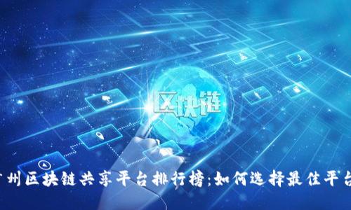 广州区块链共享平台排行榜：如何选择最佳平台？