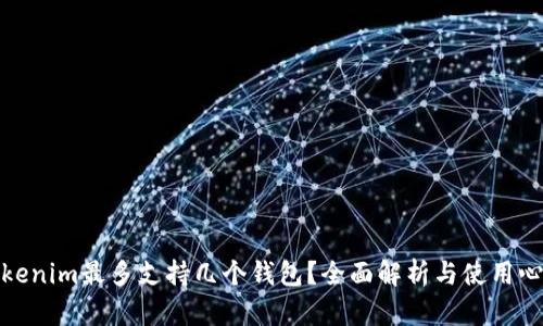 Tokenim最多支持几个钱包？全面解析与使用心得