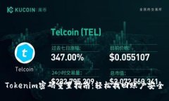 Tokenim密码重置指南：轻松找回账户安全