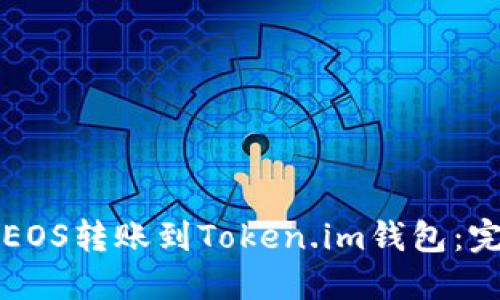 如何将EOS转账到Token.im钱包：完整指南