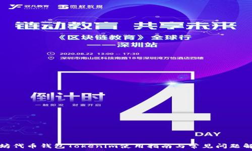   
太坊代币钱包Tokenim使用指南与常见问题解答