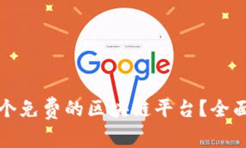 如何选择一个免费的区块链平台？全面解析与推荐