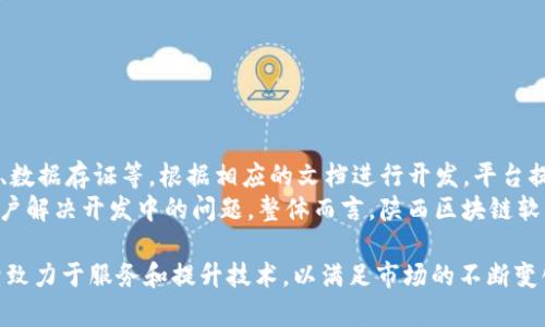 baioti陕西区块链软件平台：推动数字经济转型的利器/baioti  
区块链, 陕西区块链, 软件平台, 数字经济/guanjianci  

随着数字经济时代的到来，区块链技术已成为推动各行业创新和转型的重要力量。陕西区块链软件平台作为该领域的代表，致力于为企业和个人提供安全、高效、便捷的区块链解决方案。在本文中，我们将详细探讨陕西区块链软件平台的功能、应用场景、优势以及未来发展趋势。

陕西区块链软件平台概述  
陕西区块链软件平台是基于区块链技术的综合性软件服务平台，旨在为用户提供各种区块链相关的技术解决方案。平台集成了智能合约、去中心化应用（DApp）、数据存证及交易服务等功能，以满足不同用户的需求。  
平台的基本架构由多个模块组成，包括开发工具、API接口、节点管理、数据存证、智能合约管理等。用户可以通过这些模块轻松创建、管理和部署区块链应用。此外，平台还提供了详细的文档和技术支持，以帮助用户更好地理解和运用区块链技术。

区块链的重要性与应用场景  
区块链技术的核心特点是去中心化、透明性和不可篡改性，这使得其在多个行业中展现出广阔的应用前景。在陕西，区块链软件平台特别适用于以下几个场景： 

1. **供应链管理**  
通过区块链技术，可以实现供应链的全程可追溯。陕西的农产品、制造业等领域，通过区块链技术记录每一个环节的交易信息，确保产品来源和质量的透明，从而提升消费者信任。 

2. **政务服务**  
陕西区块链软件平台可以为地方政府提供政务服务的数字化解决方案。在行政审批、民生服务等方面，通过区块链技术简化流程，提高办事效率，避免信息孤岛。 

3. **金融服务**  
区块链在金融领域的应用也越来越广泛。陕西的金融机构可以通过平台实现资金的高速转移、智能合约的自动执行，降低交易成本，同时提升交易的安全性和透明度。 

4. **知识产权保护**  
陕西的文化产业日益蓬勃，区块链可以帮助艺术创作者和企业对其知识产权进行存证与保护，确保其合法权益，减少侵权行为的发生。 

陕西区块链软件平台的优势  
陕西区块链软件平台拥有多项优势，使其在市场中脱颖而出：

1. **安全性**  
区块链的去中心化特性，使得数据在网络中分布存储，提高了数据安全性，降低了被攻击和篡改的风险。陕西区块链软件平台通过强化安全措施，确保用户信息和交易的隐私性。 

2. **效率**  
传统业务流程往往繁琐、耗时，而区块链通过智能合约等技术简化了这一过程，提供了更高的业务处理效率，提升了用户体验。 

3. **透明性**  
所有在区块链上进行的交易和合约都可以被所有参与者查看，确保了交易的透明，增强了信任机制。 

4. **智能合约**  
平台支持智能合约的创建和执行，使得许多业务能够实现自动化处理，进一步提高了效率和准确性。 

未来发展趋势  
陕西区块链软件平台的未来发展将与技术发展趋势密切相关：

1. **跨链技术的应用**  
随着多个区块链之间的互操作性需求提高，陕西区块链平台将致力于开发跨链技术，打破各区块链之间的壁垒，促进信息的共享。 

2. **政务区块链的推广**  
预计未来将在更多政务场景中应用区块链技术，提高政府服务的透明度与效率。 

3. **行业标准的制定**  
伴随区块链技术的广泛应用，行业标准的建立将有助于引导市场健康发展，陕西区块链软件平台也将在其中发挥积极作用。 

常见问题解答

1. 什么是区块链技术，为什么它被称为“颠覆性技术”？  
区块链技术是一种分布式账本技术，它以去中心化、不可篡改和透明性的特征著称。它被称为“颠覆性技术”，原因在于它能够改变传统行业的业务模式和运营方式。以金融行业为例，传统金融体系依赖中心化机构进行信任管理，而区块链通过技术手段实现信任的去中心化，让用户之间直接交易、分享价值，而无需第三方机构的介入。这种重构信任模式的方法在许多行业都具有广泛的应用前景。

此外，区块链技术的透明性意味着每个人都可以查看交易记录，这样一来不仅提高了信息的透明度和可信度，也降低了欺诈行为的发生。因此，越来越多的企业和机构开始考虑将区块链技术引入其系统中，以提升效率和降低风险。

2. 陕西区块链软件平台具体提供哪些服务？  
陕西区块链软件平台提供了一系列全面的服务，包括开发工具、API接口、智能合约管理、数据存证及交易服务等。这使得企业和开发者可以轻松创建和管理区块链应用。具体服务项目包括：
ul
    listrong智能合约开发：/strong用户可以通过平台创建、部署和管理智能合约，以实现自动化业务处理。/li
    listrong数据存证：/strong通过区块链技术，用户可以将重要数据进行存证，确保其真实性和有效性。/li
    listrong去中心化应用（DApp）：/strong平台支持用户开发去中心化应用，推动各行业的创新。/li
    listrongAPI接口：/strong提供简洁易用的API接口，方便开发者接入并使用区块链功能。/li
    listrong节点管理：/strong用户可以方便地管理自己的节点，确保网络的稳定性和安全性。/li
/ul
通过这些服务，陕西区块链软件平台帮助用户实现数字化转型，提升业务效率。

3. 如何确保区块链应用的安全性？  
安全性是区块链应用的核心问题。确保安全性主要可以从以下几个方面着手：
ul
    listrong数据加密：/strong通过加密算法对交易数据进行加密，只有授权用户才能查看和操作相关数据，降低数据泄露风险。/li
    listrong智能合约的审计：/strong在智能合约上线之前，进行系统的审计和测试，确保合约逻辑的安全性，避免因代码漏洞带来的损失。/li
    listrong多重验证机制：/strong平台可以采用多重签名、共识机制等手段，确保交易的合法性和安全性。/li
    listrong监控系统：/strong建立完善的监控系统，及时发现和应对潜在的安全威胁，确保应用的安全运行。/li
/ul
通过这些措施，陕西区块链软件平台致力于为用户提供一个安全可靠的区块链应用环境。

4. 陕西区块链软件平台与其他地区的区块链平台相比，具有什么独特优势？  
陕西区块链软件平台在市场中的独特优势主要表现在以下几个方面：
ul
    listrong地方政府支持：/strong陕西省政府对区块链技术的重视和推广，给平台的发展提供了政策支持和资金保障。/li
    listrong行业需求：/strong陕西地区的产业结构特征使得在农业、制造、政务等领域对区块链技术的需求日益增长，为平台提供了广泛的应用市场。/li
    listrong研发团队：/strong平台聚集了一批在区块链领域具有深厚技术积累的研发团队，能够快速响应市场需求，提供定制化解决方案。/li
    listrong生态建设：/strong陕西区块链软件平台积极与科研机构、高校、企业合作，构建区块链应用的生态圈，推动技术的行业应用。/li
/ul
这些优势使得陕西区块链软件平台在全国范围内具有较强的竞争力，为用户提供更加优质的区块链解决方案。

5. 如何使用陕西区块链软件平台进行区块链项目的开发？  
使用陕西区块链软件平台进行区块链项目开发的步骤相对：首先，用户需要在平台上注册账户并完成身份验证。接着，进入开发者中心，选择需要的服务模块，如智能合约开发、数据存证等，根据相应的文档进行开发。平台提供了详细的API接口和示例代码，方便和使用。
在开发过程中，用户可以利用平台提供的调试工具和测试环境来实现项目的快速迭代；完成开发后，用户可以直接在平台上进行部署。同时，平台的支持团队随时待命，帮助用户解决开发中的问题。整体而言，陕西区块链软件平台以便利和高效的开发流程，大幅降低了区块链项目的开发门槛，使得更多企业和个人能够进入这一领域。

综上所述，陕西区块链软件平台不仅为用户提供多样化的区块链服务，其独特的优势和良好的发展前景也使其成为推动数字经济转型的重要工具。在未来的发展中，它将继续致力于服务和提升技术，以满足市场的不断变化和需求。