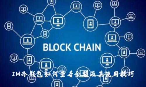 IM冷钱包如何查看余额及其使用技巧
