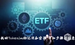如何找回Tokenim助记词和密码，详细步骤及注意事