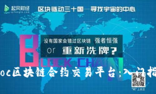 如何使用BitKoc区块链合约交易平台：入门指南与实用技巧