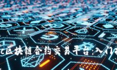 如何使用BitKoc区块链合约交易平台：入门指南与