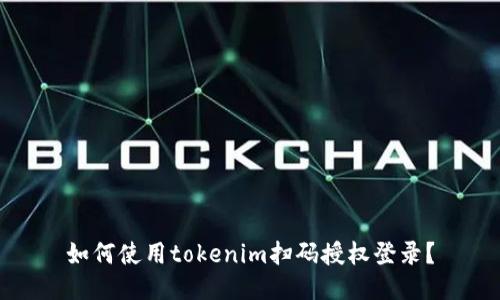 如何使用tokenim扫码授权登录？