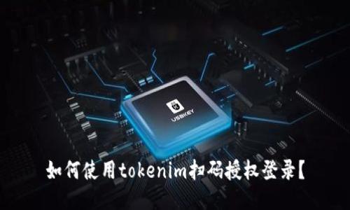如何使用tokenim扫码授权登录？