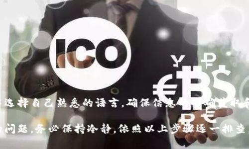 baotiTokenim无法提币的原因分析与解决方案/baoti
Tokenim, 提币, 加密货币, 持币, 交易所/guanjianci

在如今的数字货币时代，许多用户都希望能够方便地在加密货币交易平台上进行交易和提币。在这个背景下，Tokenim作为一款新兴的加密货币钱包，其安全性和便捷性受到了许多用户的青睐。但有用户反映，使用Tokenim时无法顺利进行提币操作，这让许多人感到困惑。

本文将深入分析Tokenim无法提币的原因，提供相应的解决方案，帮助这一问题，并探讨相关的常见问题，帮助用户更好地使用这款加密货币钱包。

Tokenim无法提币的常见原因

1. **账户安全性问题**
Tokenim为了保护用户的资产安全，可能会对某些账户进行风控措施。如果系统检测到异常活动，可能会冻结用户的提币功能。这通常是为了防止可能的欺诈活动，保护用户的资产安全。

2. **身份验证未完成**
许多加密货币平台在用户提币之前会要求完成身份验证或KYC（Know Your Customer）程序。如果用户未能完成这一过程，可能会导致无法提币。因此，确保你的账户已经完成必要的身份验证是至关重要的。

3. **网络问题或系统维护**
提币过程中可能会遇到网络问题或交易平台的系统维护，这可能会导致提币请求无法成功提交。建议用户保持关注Tokenim的官方公告，了解最新的系统状态和维护信息。

4. **提币额度限制**
Tokenim可能对用户的提币额度设置了限制，这可能与用户的账户等级、持币时间相关。如果用户在短时间内频繁提币，系统可能会暂时限制其提币功能。

5. **技术故障或系统错误**
任何技术产品都可能遇到故障，Tokenim也不例外。系统错误可能导致用户无法顺利进行提币操作，这时候可以尝试重新启动应用或者联系客服寻求帮助。

解决Tokenim无法提币的方法

针对以上可能导致Tokenim无法提币的原因，用户可以采取以下措施进行解决：

1. **检查账户状态**
首先，用户应当检查自己的账户状态，确认是否存在安全冻结的情况。如果账户被锁定，用户需要遵循Tokenim的指引，完成安全验证过程。

2. **完成身份验证**
如果用户未能完成KYC程序，建议尽快提供所需的身份证明文件，完成身份验证。通常，这种验证会涉及上传有效的身份证件和一些个人资料，确保符合平台的用户身份政策。

3. **关注平台公告**
在提币前，用户应当多关注Tokenim的官方公告，了解系统维护时间和相关信息。如果在维护期间想要提币，可能需要耐心等待。

4. **合理安排提币频率**
为了避免触发提币额度限制，用户可以合理安排提币频率。了解你的账户类型和提币规则，避免在短时间内频繁进行提币操作。

5. **联系支持团队**
如果以上方法都无法解决问题，建议用户直接联系Tokenim的客服支持团队。提供详细的问题描述以及相关的截图与信息，将有助于客服为你提供更准确的帮助。

常见问题

h4问题1：Tokenim的提币流程是什么样的？/h4

Tokenim的提币流程主要包括以下几个步骤：

1. **登录账户**
首先，用户需要登录到自己的Tokenim账户，确保输入的用户名和密码正确，并启用必要的双重身份验证。

2. **选择提币选项**
在账户主页，用户需要找到提币选项，点击进入提币界面。通常在钱包界面或者资产管理界面中可以找到。

3. **输入提币信息**
在提币界面，用户需要填写提币地址、提币数量等信息。确保提币地址正确，任何错误都可能导致资产永久丢失。

4. **确认交易**
在提交提币请求之前，用户会被要求确认交易信息。在此过程中，务必仔细检查所有信息，确认无误后才能下单。

5. **等候处理**
提交提币请求后，用户需要耐心等待平台处理，通常会在短时间内收到提币成功的通知。

h4问题2：Tokenim的提币费用是多少？/h4

Tokenim的提币费用可能会根据不同的币种和网络情况有所不同。通常，提币费用包括区块链网络费和平台手续费。具体费用可在Tokenim的费率页面中找到，用户在提币之前可以先查阅相关信息，以便了解具体的费用情况。

一般而言，提币费用会随着网络的拥堵情况而有所波动，用户可以选择在网络拥堵较低的时间进行提币，以降低手续费支出。

h4问题3：如果我忘记了Tokenim的登录密码，该如何处理？/h4

如果用户忘记了Tokenim的登录密码，可以通过以下步骤进行重置：

1. **点击“忘记密码？”**
在登录界面，用户找到“忘记密码？”的链接，点击进入。

2. **输入注册邮箱**
根据系统提示，用户需要输入注册时使用的邮箱，并提交请求。

3. **检查邮箱**
用户会收到Tokenim发送的重置密码的链接，打开邮件，点击链接进入密码重置页面。

4. **设置新密码**
在新页面中，用户需要输入新密码，并确认新密码，确保两次输入一致后提交即可。

5. **使用新密码登录**
密码重置完成后，用户可以使用新密码登录到Tokenim账户。

h4问题4：Tokenim还能使用哪些功能？/h4

除了提币功能，Tokenim还提供了多种功能以满足用户的数字货币管理需求：

1. **资产管理**
用户可以在Tokenim中查看所有持有的数字资产，包括各类币种的实时价格、持有数量、资产总值等信息。

2. **交易功能**
Tokenim还支持在平台内进行数字货币的交易与兑换，用户可以根据市场行情进行相应的交易操作。

3. **安全设置**
Tokenim提供了一系列安全设置，包括双重身份验证、指纹识别等，确保用户的账户安全。

4. **市场信息**
用户可以在Tokenim上获取到最新的市场新闻、行情分析，帮助用户制定更好的投资策略。

5. **客服支持**
Tokenim提供了专业的客服支持，用户在使用过程中遇到任何问题，都可以及时联系，获得帮助。

h4问题5：Tokenim是否支持多种语言？/h4

Tokenim致力于为用户提供最优质的服务，因此支持多种语言，以便更多地区的用户能够使用。用户可以在设置中选择自己熟悉的语言，确保信息的准确获取和操作的便捷。

通过以上分析与解答，希望能够帮助到更多Tokenim用户，更好地理解和使用这款数字货币钱包。对于无法提币的问题，务必保持冷静，依照以上步骤逐一排查，相信能找到解决方案。