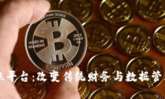 区块链的记账平台：改变传统财务与数据管理方