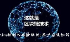 Tokenim被列入风险软件：用户应该如何应对？