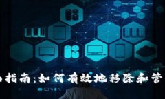 tokenim移除的全面指南：如何有效地移除和管理你