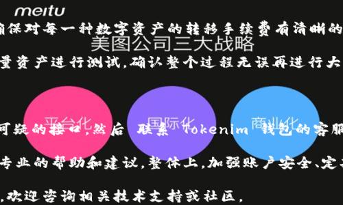 
tokenim 钱包导入：快速上手指南

关键词：
wallet import, tokenim, crypto wallet, digital assets

内容展开：

随着数字货币行业的快速发展，越来越多的用户开始接触和使用加密货币钱包。Tokenim 是一款功能齐全且使用便捷的加密钱包，支持多种主流数字资产的管理。本文将详细介绍如何将您的资金导入 Tokenim 钱包，并解答一些用户在使用过程中的常见问题。

在导入钱包之前，我们首先要了解什么是加密钱包。加密钱包是储存、管理和交易数字货币的工具，它可以是软件钱包（如手机和电脑应用）或硬件钱包（专用设备）。Tokenim 钱包是一款软件钱包，因其安全性和用户友好界面受到广泛欢迎。

一、Tokenim 钱包的基础知识

Tokenim 钱包为用户提供了一系列功能，包括发送和接收多种数字货币、管理资产和查看交易历史。Tokenim 采用了先进的加密技术，确保用户的数字资产安全。此外，WalletConnect 和跨链功能的支持，使得 Tokenim 用户可以更加方便地进行资产转移。

二、如何导入 Tokenim 钱包

导入 Tokenim 钱包的第一步是下载和安装应用。用户可以在 App Store 或 Google Play 中找到 Tokenim 的官方应用程序。安装完毕后，启动应用，你会看到欢迎界面，提供了注册新账号和导入现有钱包的选项。

若您已有数字资产在其他钱包中，并希望将其导入 Tokenim，只需点击“导入钱包”选项。此时，系统会要求输入助记词、私钥或 Keystore 文件等信息，具体步骤如下：

ol
    li选择“导入钱包”选项。/li
    li输入您的助记词。助记词通常由 12 到 24 个单词组成，请确保无误。/li
    li设置安全密码，确保您的钱包安全。/li
    li确认信息无误后，点击“导入”。/li
/ol

系统将进行数据校验并初始化钱包，一旦完成，您的资产将显示在 Tokenim 钱包中。

三、Tokenim 钱包的安全性分析

安全性是选择数字钱包时最重要的考虑因素之一。Tokenim 钱包采用了多层次的安全防护措施，其中包括加密算法、用户端私钥管理等。用户的助记词和私钥不会被上传到服务器，保证信息的私密性。

为了进一步提升安全性， Tokenim 还提供了双重认证功能。用户可以选择开启此功能，以增加账户的安全性。此外，定期备份助记词也是一种良好的安全习惯。

四、使用 Tokenim 钱包的优势

Tokenim 钱包的优势在于其便捷的操作方式与出色的用户体验。其界面简洁，用户可以快速上手，适合各类用户，从新手到资深交易者。

此外，Tokenim 钱包支持多种数字资产，包括比特币、以太坊等主流币种，用户无需下载多个应用即可集中管理多种资产。同时，Tokenim 的跨链交易功能使得不同币种间的转移变得更加高效。

五、常见问题解答

ol
    li如何确保导入的钱包安全？/li
    liTokenim 钱包支持哪些数字资产？/li
    li如何处理助记词丢失问题？/li
    li整合资产时需要注意哪些事项？/li
    li如果账户被盗该如何处理？/li
/ol

问题一：如何确保导入的钱包安全？

确保导入的钱包安全性至关重要，用户可以从多个方面着手：首先，确保使用官方网站或认证平台下载 Tokenim 应用，避免未经授权的版本。此外，在输入助记词和私钥时，应在安全的环境中进行，确保周围没有他人在窥视。

其次，建议用户启用双重认证功能，这样即使账户被盗，也很难进行未经授权的交易。同时，定期更改密码和备份助记词，以确保最大程度的账户安全。

最后，了解常见的诈骗手法，避免轻信他人的利益承诺或虚假信息，以免造成不必要的经济损失。

问题二：Tokenim 钱包支持哪些数字资产？

Tokenim 钱包意在提供全面的数字资产管理功能，目前支持的数字资产包括但不限于比特币（BTC）、以太坊（ETH）、莱特币（LTC）、Ripple（XRP）、和众多 ERC-20 代币。随着更新和发展，Tokenim 团队也在不断扩充支持的数字资产种类，以满足用户的需求。

用户可通过 Tokenim 钱包轻松进行资产的发送、接收和交易，各类数字货币的使用体验。通过该钱包，用户能在一个页面上查看自己的所有资产，简化了管理流程。

问题三：如何处理助记词丢失问题？

助记词是开通和管理区块链钱包的关键，如果丢失，用户便无法访问钱包中的资产。因此，妥善保管助记词是每个用户的责任。建议用户在初次创建钱包时，立即将助记词书写并保存在安全的地方，避免存储在联网设备中。

如果不幸丢失了助记词，钱包将无法恢复，用户也将失去访问钱包的权限。因此，使用 Tokenim 钱包的用户应定期备份助记词，以降低此类风险。在进行任何资产转移前，确保有备份以防万一。

问题四：整合资产时需要注意哪些事项？

整合资产是将不同平台、不同钱包中的数字资产汇聚到 Tokenim 钱包的一种操作。在进行此操作时，用户应确保对每一种数字资产的转移手续费有清晰的了解。此外，确保目标钱包地址的准确性，以免资金转移到错误地址，造成资产损失。

转移资产时，还要注意不同区块链的确认时间和网络状态，确保在最佳时机进行交易。同时，建议用户在转移少量资产进行测试，确认整个过程无误再进行大额转移。

问题五：如果账户被盗该如何处理？

如果发现自己的 Tokenim 钱包账户被盗，应立即采取措施保护个人资产。首先，改变账户密码，拔掉任何可能可疑的接口，然后 联系 Tokenim 钱包的客服团队，告诉他们账户被盗的事情。虽然他们可能无法找回丢失的资产，但至少能够提取账户的进一步安全措施。

同时，通过追踪交易记录，了解盗窃的来源以及资金的去向。用户还可以将此信息报告给相关执法机关，以获取专业的帮助和建议。整体上，加强账户安全、定期备份助记词是避免账户被盗的重要预防措施。

希望以上信息能够帮助您更好地使用和导入 Tokenim 钱包，安全且有效地管理您的数字资产。如有任何疑问，欢迎咨询相关技术支持或社区。