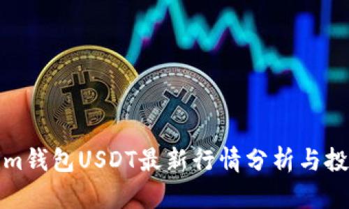 Tokenim钱包USDT最新行情分析与投资指导