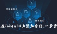 如何在TokenIM上添加合约：一步步指南