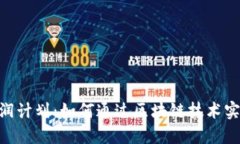 Tokenim分润计划：如何通过区块链技术实现收益共