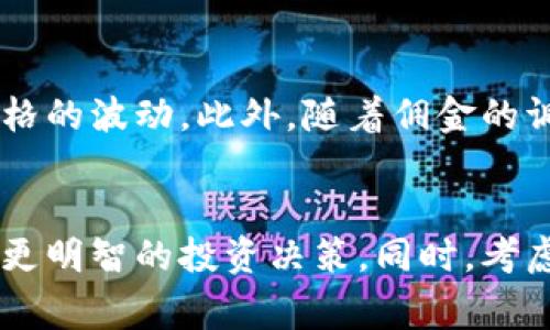 和关键词

  区块链交易平台佣金详解：费用结构与选择指南 / 

 guanjianci 区块链交易平台, 交易佣金, 加密货币, 费用结构 /guanjianci 

区块链交易平台佣金概述
随着加密货币的迅猛发展，各种区块链交易平台应运而生。然而，大多数用户在选择交易平台时，常常忽略了一个重要的因素——佣金。本篇文章将深入探讨区块链交易平台的佣金结构，帮助用户更好地理解不同平台的费用，最终选择最合适的交易服务。

佣金的种类
区块链交易平台的佣金主要分为几种类型，包括交易佣金、提现佣金、存款佣金和其他服务费用等。了解这些费用的具体情况，有助于用户进行合理的预算并避免意外开支。

交易佣金
交易佣金是用户在区块链平台上进行每一笔交易时需要支付的费用。它通常以交易金额的一定比例来计算。例如，某交易平台可能会收取0.1%的交易佣金，这意味着用户每交易100美元就需要支付0.1美元的佣金。不同平台的交易佣金可能有很大差异，用户应仔细比较，选择最低的交易佣金。

提现佣金
提现佣金是用户在将资金从交易平台提取到外部钱包或银行账户时需要支付的费用。提现佣金通常是固定金额，或者是基于提现金额的一个百分比。例如，某平台可能会对每次提现收取5美元的费用或2%的罚款。在选择交易平台时，不能忽视提现佣金，因为高额的提现费用会降低投资收益。

存款佣金
存款佣金是用户在将资金存入交易平台时需要支付的费用。许多平台都对不同付款方式（例如信用卡、银行转账等）收取不同的存款佣金。通常来说，银行转账的存款佣金较低，而信用卡存款的佣金较高。因此，在存款前，了解清楚每种存款方式的费用至关重要。

其他服务费用
除了上述主要费用之外，一些交易平台可能还会收取其他服务费用，如交易工具的使用费、API访问费用等。虽然这些费用通常相对较小，但长期来看也会对用户的投资收益产生影响。因此，在选择平台时，最好查看所有费用，确保没有隐性费用。

如何选择合适的区块链交易平台
选择合适的区块链交易平台时，佣金只是一个方面。用户还需要考虑多个因素以确保其投资的安全与便捷。这包括平台的声誉、安全性、用户体验、交易量、可交易加密货币种类等。

索引与比较不同平台
为了更好地选择合适的交易平台，用户可以创建一个表格或电子表格，将不同平台的佣金及其他费用一一列出进行比较。这样做不仅能直观地显示不同平台的费用结构，还能帮助用户选择最符合其需求的平台。

相关问题探讨
在理解区块链交易平台佣金的背景后，许多相关问题可能会浮现。下面将讨论5个与佣金相关的问题。

1. 区块链交易佣金的市场平均水平是多少？
区块链交易佣金的市场平均水平因平台和交易金额而异。近年来，许多交易平台为了吸引用户，纷纷降低了交易佣金。有些平台甚至完全免除了交易佣金（比如某些去中心化平台）。一般的交易佣金通常在0.1%到0.5%之间，但某些平台可能因流动性和交易量的不同而有所变化。

2. 佣金是否会随着交易量的增加而减少？
在一些交易平台上，用户的交易量越大，其针对的佣金率可能会有所降低。许多平台会提供VIP等级制度，用户交易的金额越多，佣金越低。此外，一些平台也会提供定期活动，以吸引用户频繁交易，通过降低佣金率的方式来提高用户的交易量。因此，交易量较大的用户在选择平台时，可以考虑到佣金减免的可能性。

3. 是否有区块链交易平台免费？
市面上确实存在完全免费的区块链交易平台，如某些去中心化交易所（DEX）。这些平台通常不收取交易佣金，而是通过其他方式获得收益（例如流动性提供者的费用等）。然而，虽说没有交易佣金，但下载这些平台时，用户需注意其他潜在费用，如网络交易费用（矿工手续费）等。此外，虽然没有直接的交易费用，这些平台在用户体验和安全性方面可能会有所欠缺，用户务必谨慎选择。

4. 如何最大限度地降低交易佣金？
用户可以通过多种方法最大限度地降低交易佣金。首先，选择合适的交易平台是基础。用户应该多做功课，比较各个平台的佣金和费用结构，从而选择对自己最有利的。其次，通过批量交易或大宗交易来降低每笔交易的均摊佣金。最后，有些平台会提供佣金折扣活动，参与这些活动也能帮助用户降低佣金支出。

5. 交易佣金的变化是否会影响市场波动？
交易佣金的变化确实会对市场产生一定影响，尤其是在高频交易和大额交易的情况下。若大量交易者选择了低佣金的平台，可能会造成相应的平台交易量激增，导致其报价和价格的波动。此外，随着佣金的调整，投资者的交易行为也可能随之改变，导致整体市场情绪和价格走势的波动。因此，佣金的变化不仅影响用户的交易成本，更可能在一段时间内影响整个加密货币市场的走势。

总结
区块链交易平台的佣金是用户进行交易时不可忽视的重要因素。通过了解不同类型的佣金及其费用结构，以及选择合适的交易平台，用户能够更好地管理自己的交易成本，作出更明智的投资决策。同时，考虑到佣金在市场中的潜在影响及用户的交易习惯，用户应谨慎为自己的交易选择合适的平台，最大限度地降低交易风险并提高收益。
