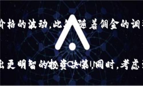 和关键词

  区块链交易平台佣金详解：费用结构与选择指南 / 

 guanjianci 区块链交易平台, 交易佣金, 加密货币, 费用结构 /guanjianci 

区块链交易平台佣金概述
随着加密货币的迅猛发展，各种区块链交易平台应运而生。然而，大多数用户在选择交易平台时，常常忽略了一个重要的因素——佣金。本篇文章将深入探讨区块链交易平台的佣金结构，帮助用户更好地理解不同平台的费用，最终选择最合适的交易服务。

佣金的种类
区块链交易平台的佣金主要分为几种类型，包括交易佣金、提现佣金、存款佣金和其他服务费用等。了解这些费用的具体情况，有助于用户进行合理的预算并避免意外开支。

交易佣金
交易佣金是用户在区块链平台上进行每一笔交易时需要支付的费用。它通常以交易金额的一定比例来计算。例如，某交易平台可能会收取0.1%的交易佣金，这意味着用户每交易100美元就需要支付0.1美元的佣金。不同平台的交易佣金可能有很大差异，用户应仔细比较，选择最低的交易佣金。

提现佣金
提现佣金是用户在将资金从交易平台提取到外部钱包或银行账户时需要支付的费用。提现佣金通常是固定金额，或者是基于提现金额的一个百分比。例如，某平台可能会对每次提现收取5美元的费用或2%的罚款。在选择交易平台时，不能忽视提现佣金，因为高额的提现费用会降低投资收益。

存款佣金
存款佣金是用户在将资金存入交易平台时需要支付的费用。许多平台都对不同付款方式（例如信用卡、银行转账等）收取不同的存款佣金。通常来说，银行转账的存款佣金较低，而信用卡存款的佣金较高。因此，在存款前，了解清楚每种存款方式的费用至关重要。

其他服务费用
除了上述主要费用之外，一些交易平台可能还会收取其他服务费用，如交易工具的使用费、API访问费用等。虽然这些费用通常相对较小，但长期来看也会对用户的投资收益产生影响。因此，在选择平台时，最好查看所有费用，确保没有隐性费用。

如何选择合适的区块链交易平台
选择合适的区块链交易平台时，佣金只是一个方面。用户还需要考虑多个因素以确保其投资的安全与便捷。这包括平台的声誉、安全性、用户体验、交易量、可交易加密货币种类等。

索引与比较不同平台
为了更好地选择合适的交易平台，用户可以创建一个表格或电子表格，将不同平台的佣金及其他费用一一列出进行比较。这样做不仅能直观地显示不同平台的费用结构，还能帮助用户选择最符合其需求的平台。

相关问题探讨
在理解区块链交易平台佣金的背景后，许多相关问题可能会浮现。下面将讨论5个与佣金相关的问题。

1. 区块链交易佣金的市场平均水平是多少？
区块链交易佣金的市场平均水平因平台和交易金额而异。近年来，许多交易平台为了吸引用户，纷纷降低了交易佣金。有些平台甚至完全免除了交易佣金（比如某些去中心化平台）。一般的交易佣金通常在0.1%到0.5%之间，但某些平台可能因流动性和交易量的不同而有所变化。

2. 佣金是否会随着交易量的增加而减少？
在一些交易平台上，用户的交易量越大，其针对的佣金率可能会有所降低。许多平台会提供VIP等级制度，用户交易的金额越多，佣金越低。此外，一些平台也会提供定期活动，以吸引用户频繁交易，通过降低佣金率的方式来提高用户的交易量。因此，交易量较大的用户在选择平台时，可以考虑到佣金减免的可能性。

3. 是否有区块链交易平台免费？
市面上确实存在完全免费的区块链交易平台，如某些去中心化交易所（DEX）。这些平台通常不收取交易佣金，而是通过其他方式获得收益（例如流动性提供者的费用等）。然而，虽说没有交易佣金，但下载这些平台时，用户需注意其他潜在费用，如网络交易费用（矿工手续费）等。此外，虽然没有直接的交易费用，这些平台在用户体验和安全性方面可能会有所欠缺，用户务必谨慎选择。

4. 如何最大限度地降低交易佣金？
用户可以通过多种方法最大限度地降低交易佣金。首先，选择合适的交易平台是基础。用户应该多做功课，比较各个平台的佣金和费用结构，从而选择对自己最有利的。其次，通过批量交易或大宗交易来降低每笔交易的均摊佣金。最后，有些平台会提供佣金折扣活动，参与这些活动也能帮助用户降低佣金支出。

5. 交易佣金的变化是否会影响市场波动？
交易佣金的变化确实会对市场产生一定影响，尤其是在高频交易和大额交易的情况下。若大量交易者选择了低佣金的平台，可能会造成相应的平台交易量激增，导致其报价和价格的波动。此外，随着佣金的调整，投资者的交易行为也可能随之改变，导致整体市场情绪和价格走势的波动。因此，佣金的变化不仅影响用户的交易成本，更可能在一段时间内影响整个加密货币市场的走势。

总结
区块链交易平台的佣金是用户进行交易时不可忽视的重要因素。通过了解不同类型的佣金及其费用结构，以及选择合适的交易平台，用户能够更好地管理自己的交易成本，作出更明智的投资决策。同时，考虑到佣金在市场中的潜在影响及用户的交易习惯，用户应谨慎为自己的交易选择合适的平台，最大限度地降低交易风险并提高收益。