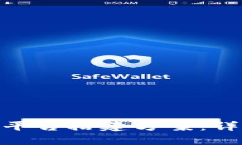 : 如何撰写区块链平台搭建方案：详细指南与实用模板