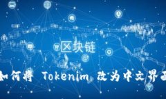 如何将 Tokenim 改为中文界面