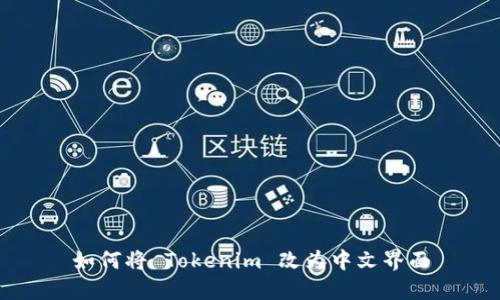 如何将 Tokenim 改为中文界面