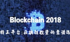 比特王平台：区块链投资的靠谱选择
