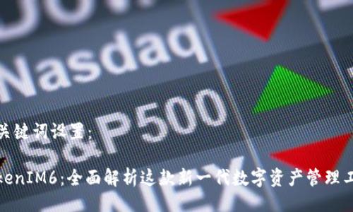 与关键词设置：

TokenIM6：全面解析这款新一代数字资产管理工具