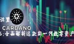 与关键词设置：TokenIM6：全面解析这款新一代数字