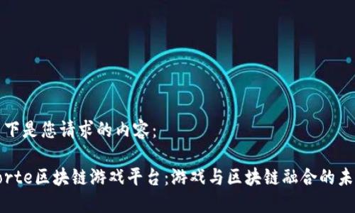 以下是您请求的内容：

Forte区块链游戏平台：游戏与区块链融合的未来