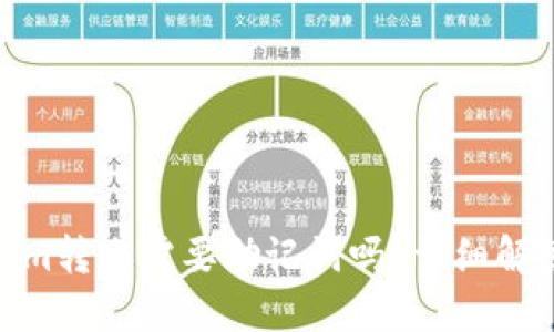 : Tokenim转账需要助记词吗？详细解答与思考