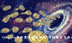 : Tokenim转账需要助记词吗？详细解答与思考