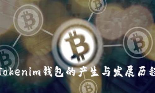 Tokenim钱包的产生与发展历程