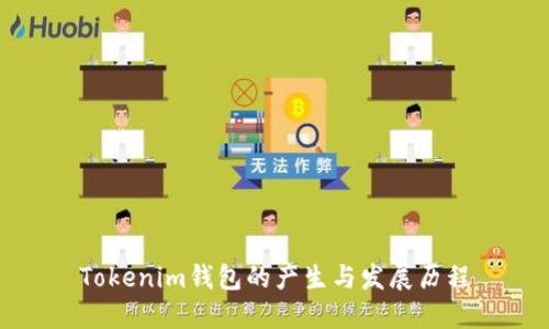 Tokenim钱包的产生与发展历程