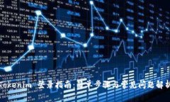 Tokenim 登录指南：简单步骤与常见问题解析