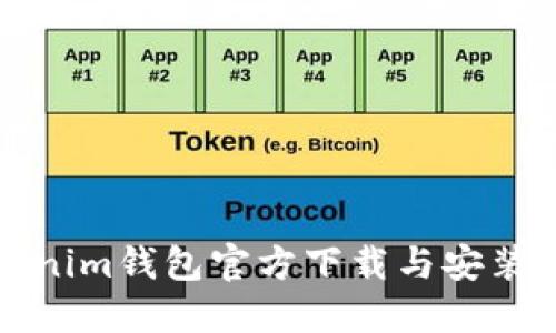 Tokenim钱包官方下载与安装指南