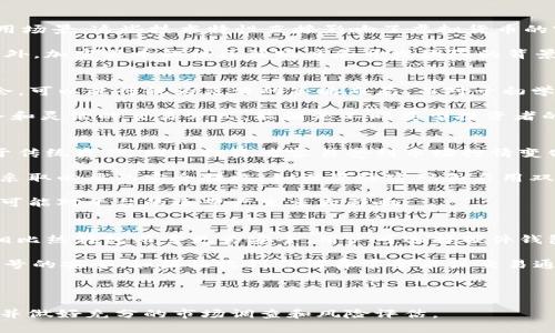   Tokenim国际版：探索全球虚拟货币投资新机遇 / 

 guanjianci Tokenim国际版, 虚拟货币, 投资机遇, 加密货币 /guanjianci 

在数字经济时代，虚拟货币作为一种新兴资产类别，近年来获得了广泛的关注和认可。在众多的加密货币交易平台中，Tokenim国际版凭借其创新的功能和用户友好的界面，成为国内外用户的重要选择。本文将探讨Tokenim国际版的投资机会、使用体验、优势和未来发展趋势。

1. Tokenim国际版的背景和发展
Tokenim国际版成立于近年来，目的是为全球用户提供一个安全、高效的虚拟货币交易平台。随着比特币、以太坊等主流加密货币的兴起，Tokenim借助其专业团队和先进技术，逐步扩大了其市场份额。相较于传统金融市场，虚拟货币交易更具灵活性和潜在收益，使越来越多的投资者将目光投向这一新兴领域。

Tokenim国际版不仅支持主流的加密货币交易，如比特币 (BTC) 和以太坊 (ETH)，还涵盖多个小型和创新型的代币。平台致力于为用户提供丰富的投资选择，满足不同用户的需求。

2. Tokenim国际版的核心功能
Tokenim国际版注重用户体验，提供了一系列的核心功能，以吸引用户和提升交易效率。以下是Tokenim的一些主要功能：

ul
    listrong多种交易模式：/strongTokenim国际版为用户提供现货交易、合约交易等多种交易方式，满足不同投资者的需求。/li
    listrong安全性：/strong平台采用多重安全措施，包括冷钱包存储、双重身份验证 (2FA) 和加密传输，确保用户资产和个人信息的安全。/li
    listrong实时数据分析：/strongTokenim国际版提供实时市场数据、行情分析和指标工具，帮助用户做出明智的投资决策。/li
    listrong用户友好的界面：/strong平台设计简洁直观，即使是初学者也能快速上手，并自由进行交易。/li
/ul

3. 如何在Tokenim国际版进行投资
对于初次接触虚拟货币的用户来说，在Tokenim国际版进行投资并不复杂。以下是一些基本步骤：

ol
    listrong注册账户：/strong访问Tokenim国际版的官方网站，填写注册信息并通过邮箱验证创建账户。/li
    listrong身份验证：/strong根据平台要求，进行身份验证以提高账户的安全程度。/li
    listrong充值资金：/strong使用法定货币或其他加密货币向账户充值，开始您的投资之旅。/li
    listrong选择交易对：/strong浏览平台提供的交易对，选择您感兴趣的加密货币进行投资。/li
    listrong下单交易：/strong根据市场分析，决定买入或卖出，并完成交易。/li
/ol

4. Tokenim国际版的投资优势
Tokenim国际版相较于其他交易平台有若干独特的优势，使其成为投资者的可靠选择：

ul
    listrong全球覆盖：/strongTokenim国际版支援多种语言和国家，帮助更多用户参与全球加密货币市场。/li
    listrong高流动性：/strong通过吸引大量用户参与，Tokenim确保交易的高流动性，使用户能够以合理的价格快速买卖资产。/li
    listrong创新产品：/strongTokenim持续推出新产品与服务，例如加密货币借贷、质押等，为用户提供更多的盈利渠道。/li
    listrong优秀的客户支持：/strong提供多种联系方式，确保用户在交易过程中遇到的问题能够得到及时解决。/li
/ul

5. 未来发展趋势
作为一个新兴的加密货币平台，Tokenim国际版在未来的发展中，将面临许多机遇和挑战。以下是一些未来发展趋势的可能方向：

ul
    listrong技术创新：/strong随着区块链技术的进步，Tokenim需要不断其平台性能与安全性，以保持市场竞争力。/li
    listrong合规性提升：/strong随着政府监管政策的不断变化，Tokenim国际版也需加强其法律合规性，以保护用户及自身的合法权益。/li
    listrong用户教育：/strongTokenim未来可以增加对用户的教育培训，提升用户的投资知识和技能，帮助他们做出更明智的投资决策。/li
/ul

可能相关的问题

问题1：Tokenim国际版与其他交易平台的区别是什么？
Tokenim国际版与其他虚拟货币交易平台相比，具备多项创新与独特优势。首先，Tokenim国际版的用户界面设计相对友好，不论是新手还是老手都能轻松上手。其次，其支持的交易对种类丰富，允许用户进行多样化投资。此外，Tokenim国际版的安全措施相对其它平台更为严格，采用多重身份验证和冷钱包存储，确保用户资产的安全。

再者，Tokenim国际版的服务覆盖全球，支持多国货币交易，具备极高的流动性。因此，即使是市场波动较大，用户的交易也能够保持顺畅。同时，Tokenim国际版拥有积极的客户支持团队，能够及时响应用户的需求与问题，提升整体用户体验。

问题2：如何评估虚拟货币的投资价值？
评估虚拟货币的投资价值需要从多个角度进行综合考量。首先，可以关注该加密货币的技术基础，例如区块链的安全性、可扩展性及其支持的应用场景。这些技术特性直接影响了虚拟货币的实用性和未来发展潜力。

其次，市场供需关系也是评估的重要因素。可以通过观察该虚拟货币的市场流通量、价格波动以及对外界市场波动的反应，来判断其市场价值。此外，加密货币的社区活跃度和开发团队的背景及实力也是要考量的因素，一个有活力的社区和可靠的开发团队能够为货币的长期发展提供支撑。

问题3：Tokenim国际版适合哪些类型的投资者？
Tokenim国际版适合广泛类型的投资者。对于风险承受能力较强的机构投资者或高净值个人，Tokenim提供了丰富的投资选择和合约交易的机会，可以进行较为灵活的策略布局。而对于初学者或个人一般投资者，Tokenim友好的用户界面和实用的市场分析工具，能帮助他们较为轻松地进行基础投资。

此外，长期持有者也能在Tokenim国际版上找到合适的加密货币进行投资，并享受其潜在的增值空间。总之，Tokenim国际版凭借其多样化的服务和灵活的交易方式，能满足不同类型投资者的需求。

问题4：在Tokenim国际版上交易的风险有哪些？
尽管Tokenim国际版在安全性和用户体验上表现出色，但虚拟货币交易本身还是存在风险。第一，市场波动剧烈。虚拟货币的价格波动幅度远大于传统资产，因此投资者容易受到市场行情变化的影响。

第二是安全风险。尽管Tokenim国际版采取了多重安全措施，但黑客攻击、系统漏洞等安全问题仍可能导致用户资产损失。用户在进行交易时，应采取必要的安全措施，如设置强密码和启用双重身份验证。

最后，法律与合规风险。不同国家对虚拟货币的监管政策各不相同，Tokenim国际版在全球运营中面临着法律合规风险，一旦相关政策发生变化，可能对平台的运营产生重大影响。

问题5：如何安全存储在Tokenim国际版上的虚拟货币？
在Tokenim国际版上存储虚拟货币应该遵循一些基本的安全原则。首先，尽量使用冷钱包存储大部分资金，冷钱包是不连接互联网的存储方式，相比热钱包而言更为安全。用户可选择硬件钱包，或将某些资产移动至非托管的数字资产钱包。

其次，务必启用双重身份验证 (2FA)。通过让账户更加安全，降低未经授权交易的风险。此外，用户应定期监控账户活动，并及时更新密码，确保账号的安全。如果接收到任何异常登录或交易通知，应立即采取相应措施，比如修改密码或冻结账户。

通过遵循以上建议，用户可以有效减少在Tokenim国际版上进行交易和存储虚拟货币时可能面临的安全风险。

综合以上内容，Tokenim国际版为用户提供了丰富的虚拟货币投资选择和良好的用户体验。然而，所有投资都有风险，用户在参与交易时需谨慎，并做好充分的市场调查和风险评估。