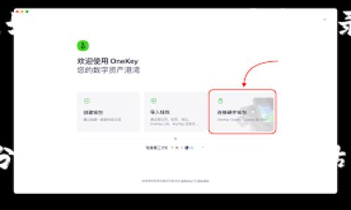   Tokenim国际版：探索全球虚拟货币投资新机遇 / 

 guanjianci Tokenim国际版, 虚拟货币, 投资机遇, 加密货币 /guanjianci 

在数字经济时代，虚拟货币作为一种新兴资产类别，近年来获得了广泛的关注和认可。在众多的加密货币交易平台中，Tokenim国际版凭借其创新的功能和用户友好的界面，成为国内外用户的重要选择。本文将探讨Tokenim国际版的投资机会、使用体验、优势和未来发展趋势。

1. Tokenim国际版的背景和发展
Tokenim国际版成立于近年来，目的是为全球用户提供一个安全、高效的虚拟货币交易平台。随着比特币、以太坊等主流加密货币的兴起，Tokenim借助其专业团队和先进技术，逐步扩大了其市场份额。相较于传统金融市场，虚拟货币交易更具灵活性和潜在收益，使越来越多的投资者将目光投向这一新兴领域。

Tokenim国际版不仅支持主流的加密货币交易，如比特币 (BTC) 和以太坊 (ETH)，还涵盖多个小型和创新型的代币。平台致力于为用户提供丰富的投资选择，满足不同用户的需求。

2. Tokenim国际版的核心功能
Tokenim国际版注重用户体验，提供了一系列的核心功能，以吸引用户和提升交易效率。以下是Tokenim的一些主要功能：

ul
    listrong多种交易模式：/strongTokenim国际版为用户提供现货交易、合约交易等多种交易方式，满足不同投资者的需求。/li
    listrong安全性：/strong平台采用多重安全措施，包括冷钱包存储、双重身份验证 (2FA) 和加密传输，确保用户资产和个人信息的安全。/li
    listrong实时数据分析：/strongTokenim国际版提供实时市场数据、行情分析和指标工具，帮助用户做出明智的投资决策。/li
    listrong用户友好的界面：/strong平台设计简洁直观，即使是初学者也能快速上手，并自由进行交易。/li
/ul

3. 如何在Tokenim国际版进行投资
对于初次接触虚拟货币的用户来说，在Tokenim国际版进行投资并不复杂。以下是一些基本步骤：

ol
    listrong注册账户：/strong访问Tokenim国际版的官方网站，填写注册信息并通过邮箱验证创建账户。/li
    listrong身份验证：/strong根据平台要求，进行身份验证以提高账户的安全程度。/li
    listrong充值资金：/strong使用法定货币或其他加密货币向账户充值，开始您的投资之旅。/li
    listrong选择交易对：/strong浏览平台提供的交易对，选择您感兴趣的加密货币进行投资。/li
    listrong下单交易：/strong根据市场分析，决定买入或卖出，并完成交易。/li
/ol

4. Tokenim国际版的投资优势
Tokenim国际版相较于其他交易平台有若干独特的优势，使其成为投资者的可靠选择：

ul
    listrong全球覆盖：/strongTokenim国际版支援多种语言和国家，帮助更多用户参与全球加密货币市场。/li
    listrong高流动性：/strong通过吸引大量用户参与，Tokenim确保交易的高流动性，使用户能够以合理的价格快速买卖资产。/li
    listrong创新产品：/strongTokenim持续推出新产品与服务，例如加密货币借贷、质押等，为用户提供更多的盈利渠道。/li
    listrong优秀的客户支持：/strong提供多种联系方式，确保用户在交易过程中遇到的问题能够得到及时解决。/li
/ul

5. 未来发展趋势
作为一个新兴的加密货币平台，Tokenim国际版在未来的发展中，将面临许多机遇和挑战。以下是一些未来发展趋势的可能方向：

ul
    listrong技术创新：/strong随着区块链技术的进步，Tokenim需要不断其平台性能与安全性，以保持市场竞争力。/li
    listrong合规性提升：/strong随着政府监管政策的不断变化，Tokenim国际版也需加强其法律合规性，以保护用户及自身的合法权益。/li
    listrong用户教育：/strongTokenim未来可以增加对用户的教育培训，提升用户的投资知识和技能，帮助他们做出更明智的投资决策。/li
/ul

可能相关的问题

问题1：Tokenim国际版与其他交易平台的区别是什么？
Tokenim国际版与其他虚拟货币交易平台相比，具备多项创新与独特优势。首先，Tokenim国际版的用户界面设计相对友好，不论是新手还是老手都能轻松上手。其次，其支持的交易对种类丰富，允许用户进行多样化投资。此外，Tokenim国际版的安全措施相对其它平台更为严格，采用多重身份验证和冷钱包存储，确保用户资产的安全。

再者，Tokenim国际版的服务覆盖全球，支持多国货币交易，具备极高的流动性。因此，即使是市场波动较大，用户的交易也能够保持顺畅。同时，Tokenim国际版拥有积极的客户支持团队，能够及时响应用户的需求与问题，提升整体用户体验。

问题2：如何评估虚拟货币的投资价值？
评估虚拟货币的投资价值需要从多个角度进行综合考量。首先，可以关注该加密货币的技术基础，例如区块链的安全性、可扩展性及其支持的应用场景。这些技术特性直接影响了虚拟货币的实用性和未来发展潜力。

其次，市场供需关系也是评估的重要因素。可以通过观察该虚拟货币的市场流通量、价格波动以及对外界市场波动的反应，来判断其市场价值。此外，加密货币的社区活跃度和开发团队的背景及实力也是要考量的因素，一个有活力的社区和可靠的开发团队能够为货币的长期发展提供支撑。

问题3：Tokenim国际版适合哪些类型的投资者？
Tokenim国际版适合广泛类型的投资者。对于风险承受能力较强的机构投资者或高净值个人，Tokenim提供了丰富的投资选择和合约交易的机会，可以进行较为灵活的策略布局。而对于初学者或个人一般投资者，Tokenim友好的用户界面和实用的市场分析工具，能帮助他们较为轻松地进行基础投资。

此外，长期持有者也能在Tokenim国际版上找到合适的加密货币进行投资，并享受其潜在的增值空间。总之，Tokenim国际版凭借其多样化的服务和灵活的交易方式，能满足不同类型投资者的需求。

问题4：在Tokenim国际版上交易的风险有哪些？
尽管Tokenim国际版在安全性和用户体验上表现出色，但虚拟货币交易本身还是存在风险。第一，市场波动剧烈。虚拟货币的价格波动幅度远大于传统资产，因此投资者容易受到市场行情变化的影响。

第二是安全风险。尽管Tokenim国际版采取了多重安全措施，但黑客攻击、系统漏洞等安全问题仍可能导致用户资产损失。用户在进行交易时，应采取必要的安全措施，如设置强密码和启用双重身份验证。

最后，法律与合规风险。不同国家对虚拟货币的监管政策各不相同，Tokenim国际版在全球运营中面临着法律合规风险，一旦相关政策发生变化，可能对平台的运营产生重大影响。

问题5：如何安全存储在Tokenim国际版上的虚拟货币？
在Tokenim国际版上存储虚拟货币应该遵循一些基本的安全原则。首先，尽量使用冷钱包存储大部分资金，冷钱包是不连接互联网的存储方式，相比热钱包而言更为安全。用户可选择硬件钱包，或将某些资产移动至非托管的数字资产钱包。

其次，务必启用双重身份验证 (2FA)。通过让账户更加安全，降低未经授权交易的风险。此外，用户应定期监控账户活动，并及时更新密码，确保账号的安全。如果接收到任何异常登录或交易通知，应立即采取相应措施，比如修改密码或冻结账户。

通过遵循以上建议，用户可以有效减少在Tokenim国际版上进行交易和存储虚拟货币时可能面临的安全风险。

综合以上内容，Tokenim国际版为用户提供了丰富的虚拟货币投资选择和良好的用户体验。然而，所有投资都有风险，用户在参与交易时需谨慎，并做好充分的市场调查和风险评估。