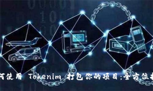 如何使用 Tokenim 打包你的项目：全方位指南