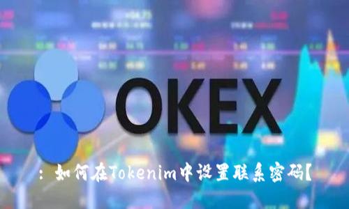 : 如何在Tokenim中设置联系密码？