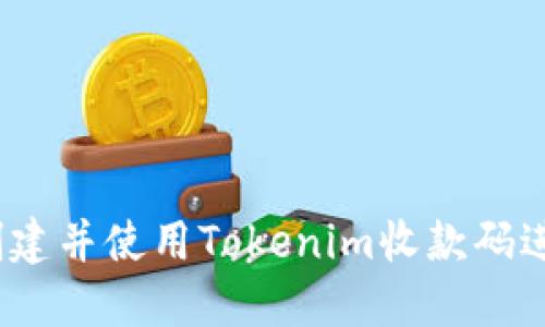  如何快速创建并使用Tokenim收款码进行在线支付