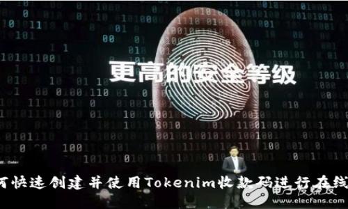  如何快速创建并使用Tokenim收款码进行在线支付