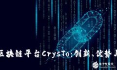 全面解析区块链平台CrysTo：创新、优势与应用前