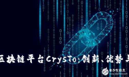 全面解析区块链平台CrysTo：创新、优势与应用前景