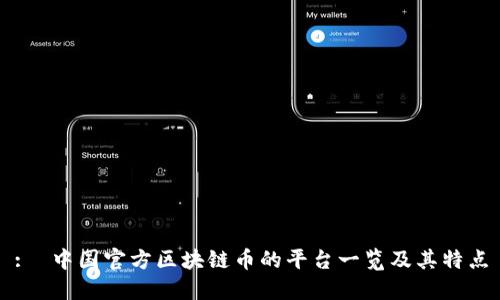 :  中国官方区块链币的平台一览及其特点