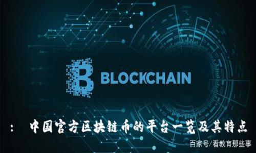:  中国官方区块链币的平台一览及其特点