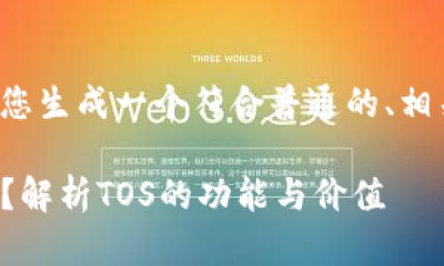 为了满足您的需求，我将为您生成一个符合普通的、相关关键词，并展开详细介绍。

Tokenim里的TOS是什么币？解析TOS的功能与价值